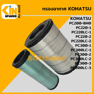 กรองอากาศ โคมัตสุ KOMATSU PC200-8M0/220-1-2-/220LC-1-2/300-1-2-3/300LC-1-2-3 [4005] อะไหล่รถขุด แมคโคร แบคโฮ