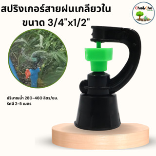 สปริงเกอร์สายฝน (แพ็ค5ตัว) สปริงเกอร์สายฝนเกลียวใน ขนาด 3/4"x1/2"