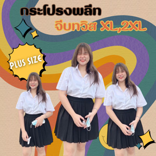 กระโปรงพลีท💛จีบทวิส💛(XL,2XL) สาว “อวบ” ยาว18-28 จีบทวิสจีบรอบ