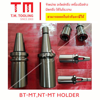 อาร์เบอร์จับก้านเตเปอร์ BT30-MT, 40-MT, 50-MT และ NT30-MT, 40-MT, 50-MT (NT-MT &amp; BT-MT Holder)