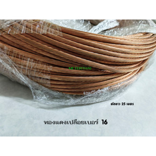 Thai Yazaki ทองแดงเปลือยเบอร์ 16 ตัดความยาว 25 เมตร