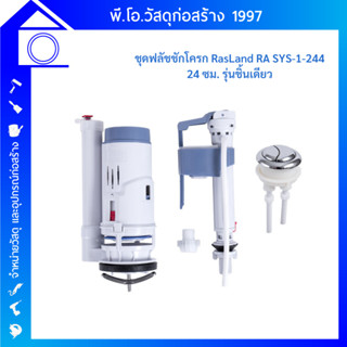 RASLAND ชุดฟลัชชักโครกรุ่นชิ้นเดียว ขนาด 24 ซม. RA SYS-1-244