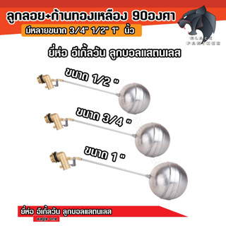 ลูกลอยแท้งค์น้ำ ลูกบอลแสตนเลส ก้านงอ90องศา 1/2”, 3/4” ,1” อีเกิ้ลวัน ( Eagle one)