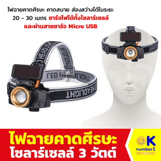 ไฟฉายคาดหัว ไฟฉายคาดศรีษะ โซลาร์เซลล์ แสงสีขาว Solar cell headlamp ชาร์จไฟได้ทั้งโซลาร์เซลล์และผ่านสายชาร์จ