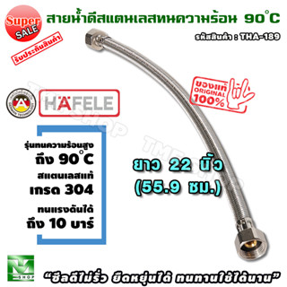 สายน้ำดี สแตนเลสถัก ยาว55.9ซม. (22นิ้ว) ทน90องศา hafele ท่อน้ำดี ท่อน้ำ ฝักบัว สายถัก สายอ่อน สายประปา สายน้ำ สายก๊อกน้ำ