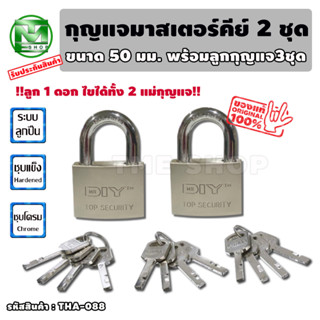 ชุดแม่กุญแจมาสเตอร์คีย์ ขนาด50มม. จำนวน2ชุด กุญแจมาสเตอร์คีย์ กุญแจ แม่กุญแจ กุญแจล็อคบ้าน กุนแจ กุญแจล็อคห้อง ล็อค ล็อก