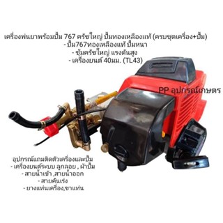 หัวเครื่องพ่นยาพร้อมปั๊ม767ครัชใหญ่ปั้มทองเหลองแท้/ครบชุดปั้ม+เครื่อง