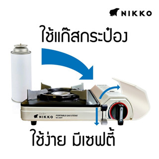 NIKKO นิกโก้เตาแก๊สปิกนิค รุ่น NK-200PF ประกันศูนย์ 1 ปี