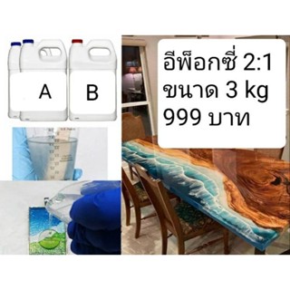 3 กก น้ำยาอีพ๊อกซี่ (epoxy resin) (999B)