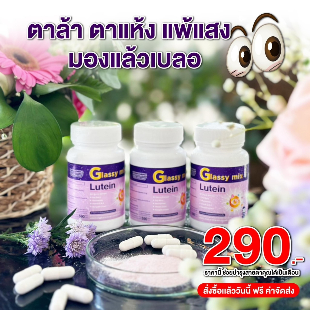 เซต 3 กระปุก glassy mix อาหารเสริมดวงตา ที่กำลังได้รับความนิยม 1 กระปุก 30 เม็ด