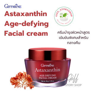 ครีมบำรุงผิวหน้าลดริ้วรอย ครีมสาหร่ายแดง กิฟฟารีน แอสต้าแซนธิน ครีม ASTAXANTHIN AGE-DEFYING FACIAL CREAM