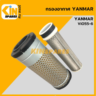 กรองอากาศ ยันม่าร์ YANMAR ViO55-6 [4189] อะไหล่รถขุด แมคโคร แบคโฮ