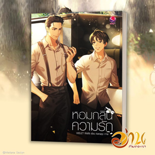 หนังสือ หอมกลิ่นความรัก  หนังสือนิยายวาย Yaoi &amp; Yuri  สนพ.เอเวอร์วาย #อ่านกันเถอะเรา