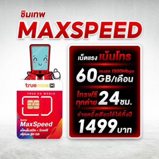 ซิมเทพทรู  Max Speed sim 60GB โทรฟรีทุกค่าย 24 ชม. ซิมเน็ตรายปี เน็ตแรง 1000mbps ใช้งานได้ 1 ปี ไม่ต้องเติมเงิน truemove