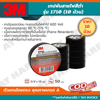 3M เทปพันสายไฟไวนิล 1710 สีดำ *✓ถูกสุดๆ* {แพค 10 ม้วน} กว้าง 3/4 นิ้ว ยาว 10 เมตรหนา 0.175 มม. เนื้อกาวไม่เหนียวเยิ้ม