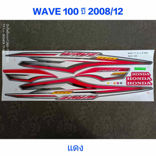 สติ๊กเกอร์ WAVE 100 UBOX สีแดง ปี 2008 รุ่น 12