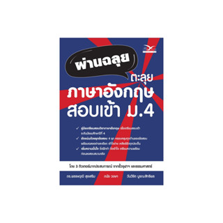 FreeMindBook ผ่านฉลุย ตะลุย ภาษาอังกฤษ สอบเข้า ม.4