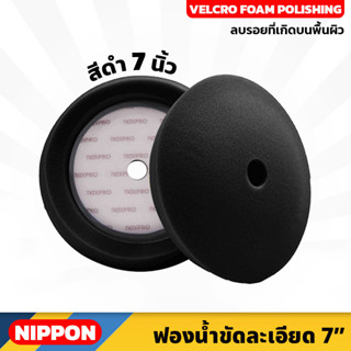 สีดำ ไม่รวมแป้น  NIPPON ฟองน้ำขัดละเอียด NAXPRO VELCRO FOAM POLISHING PAD 7" (Black) 7 นิ้ว แน๊กซ์โปร