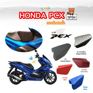 PCX เบาะเด็กนั่งพีซีเอ็กซ์ ทุกรุ่น ทุกปี มี 4 แบบ เลือกให้เข้ากับสีรถได้ งานคุณภาพดี