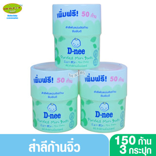 3 กระปุก D-nee ดีนี่ สำลีก้านจิ๋วเล็กมินิ 150 ก้าน