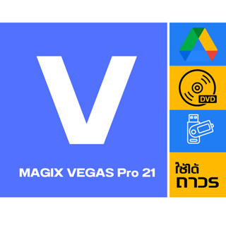 VEGAS Pro 21 เวอร์ชั่นล่าสุด 2023 โปรแกรมตัดต่อมืออาชีพ ลงง่าย ใช้ได้ถาวร