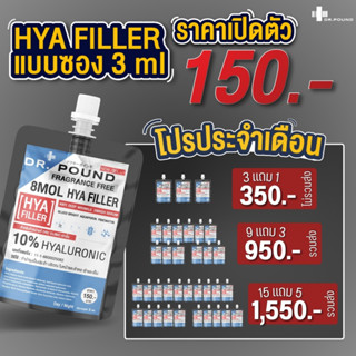 {เซ็ตสุดคุ้ม}🌚DR.POUND HYA FILLER 💧ฟิลเลอร์แบบทา💧3g. (แบบซอง🛍️)