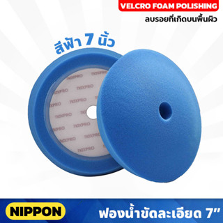 NIPPON ไม่รวมแป้น ฟองน้ำขัดเงา NAXPRO VELCRO FOAM FINISHING PAD 7" (Blue) 7 นิ้ว สีฟ้า แน๊กซ์โปร