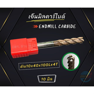 เอ็นมิลคาร์ไบด์ Endmill Carbide 4 ฟัน ขนาด 10 มิล 🔥ถูกที่สุด สินค้าคุณภาพ พร้อมส่ง🔥