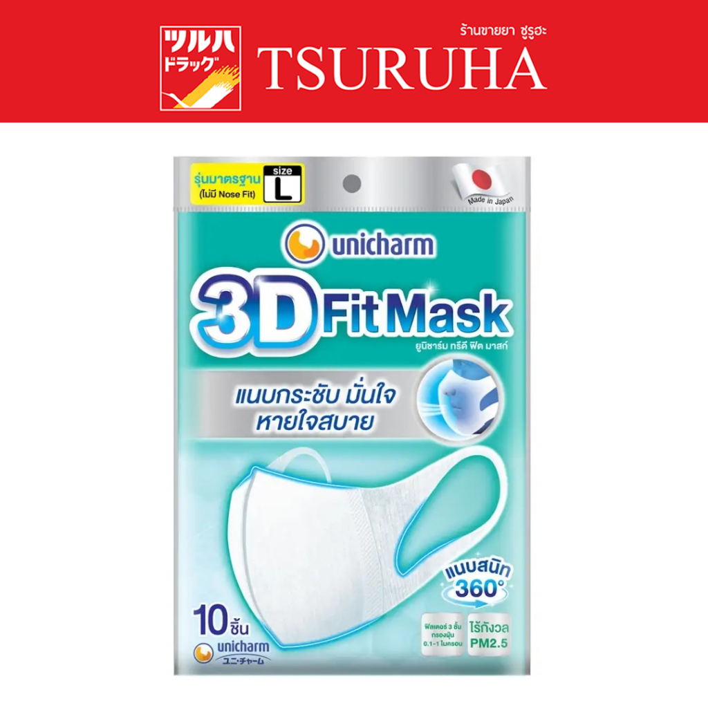 Unicharm 3D Daily หน้ากากอนามัยสำหรับผู้ใหญ่ L 10 ชิ้น/Unicharm 3D Mask Daily Adult-L 10 Pcs.