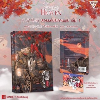 📚 พร้อมส่ง!! สวรรค์ประทานพร เล่ม 1 (แถมจิบิ) 📚