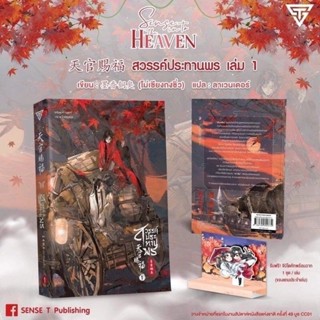 📚 พร้อมส่ง!! สวรรค์ประทานพร เล่ม 1 (แถมจิบิ) 📚