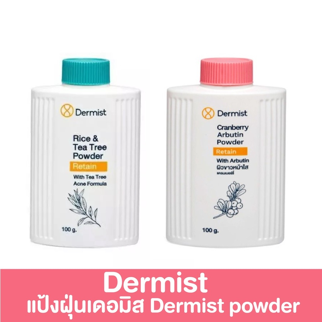 Dermist Rice and Tea Tree Power - Cranberry and Arbutin Powder แป้ง เดอร์มิสท์ แป้งฝุ่น 100 ml
