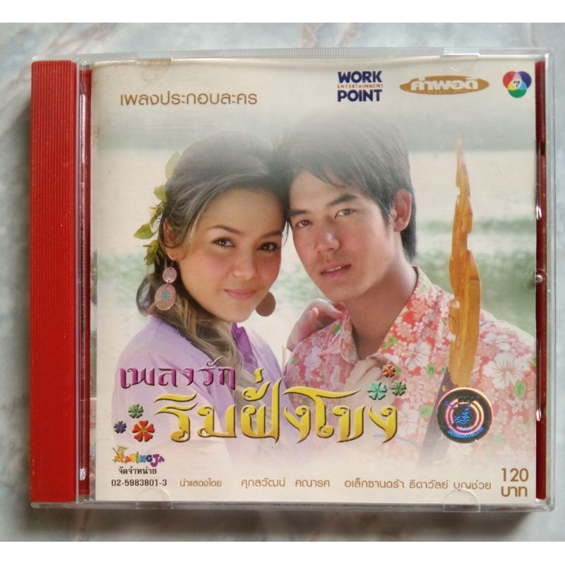 💿 CD OST.เพลงรักริมฝั่งโขง เพลงประกอบละครดังทางช่อง 7 สี ทีวีเพื่อคุณ ,VCD KARAOKE เพลงรักริมฝั่งโขง