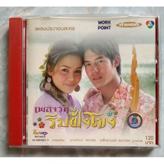 💿 CD OST.เพลงรักริมฝั่งโขง เพลงประกอบละครดังทางช่อง 7 สี ทีวีเพื่อคุณ