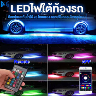 LEDไฟใต้ท้องรถ90CM/120CM กันน้ำ หลอดไฟสี LED กันน้ำ DC12V แอพควบคุมการเปลี่ยนสี or พร้อมรีโมทRGBเปลี่ยนสี เปลี่ยนstep