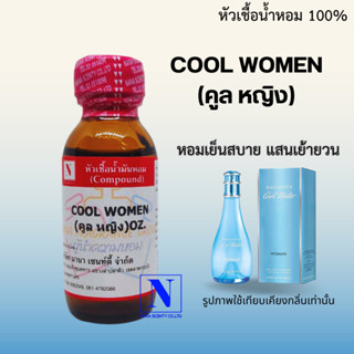 หัวเชื้อน้ำหอมแท้ 100% กลิ่นคูล หญิง (COOL WOMEN) ขนาด 30 ML.