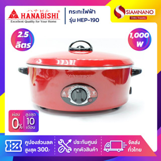 กระทะไฟฟ้า HANABISHI รุ่น HEP-190 กำลังไฟ 1,000 วัตต์ (รับประกันสินค้า 1 ปี)