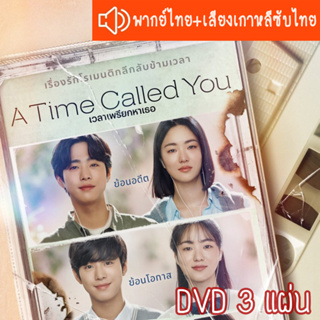 ซีรี่ส์เกาหลี เวลาเพรียกหาเธอ A Time Called You DVD 3 แผ่น ระบบ2ภาษา พากย์ไทย+เสียงเกาหลีซับไทย