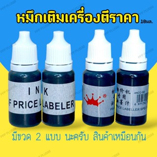 หมึกเติมเครื่องตีป้ายราคา 10ml หมึกเติมที่ยิงราคา หมึกเติมลูกกลิ้งปิดข้อความ