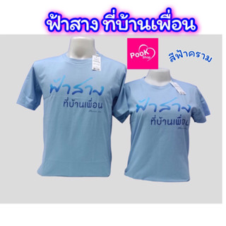 เสื้อยืด ฟ้าสางที่บ้านเพื่อน คอกลม by เป่ายิ้งฉุบแฟมิลี่