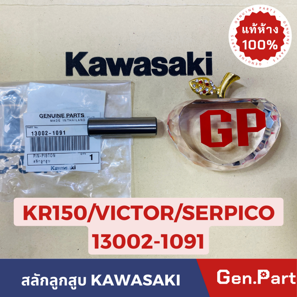💥แท้ห้าง💥 สลักสูบ สลักลูกสูบ KR150 SERPICO VICTOR แท้ศูนย์ KAWASAKI รหัส 13002-1091