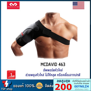 McDavid 463 ซัพพอร์ตหัวไหล่ ลดการปวด ช่วยกระชับและเสริมความมั่นคงให้หัวไหล่ คุณภาพสูง ของแท้ 100%