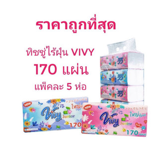 Tissue Vivyวิวิ้ สายรุ้ง/ลายดอกไม้ กระดาษทิชชู่เช็ดหน้า 1 แพ็ค ขนาด 170 แผ่น บรรจุ 5ห่อ ห่อใหญ่