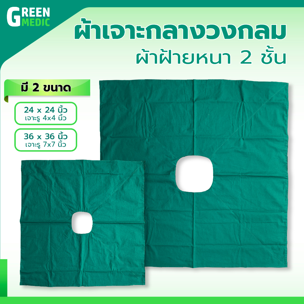 ผ้าเจาะกลางวงกลม หนา 2 ชั้น ผ้าทำจากผ้าฝ้าย (Cotton 100%)