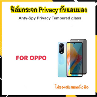 ฟิล์มกระจก กันมอง Privacy For OPPO A38 A58 A78 A98 5G Temperedglass Anty-Spy