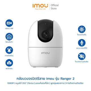 imou รุ่น Ranger 2 ความคมชัด 2 ล้าน กล้องไวไฟ กล้องวงจรปิด Soft AP Version พูดคุยได้ หมุนตามตรวจจับได้