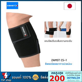 Zamst CS-1 Calf Support ซัพพอร์ตน่อง เพิ่มความกระชับ ลดการปวดกล้ามเนื้อน่อง คุณภาพสูง สินค้านำเข้า ของแท้ 100%