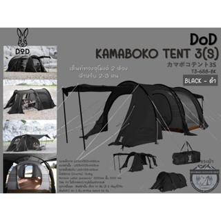 DoD KAMABOKO TENT 3(S) BLACK-ดำ# เต็นท์ทรงอุโมงค์ 2 ห้องสำหรับ 2-3 คน