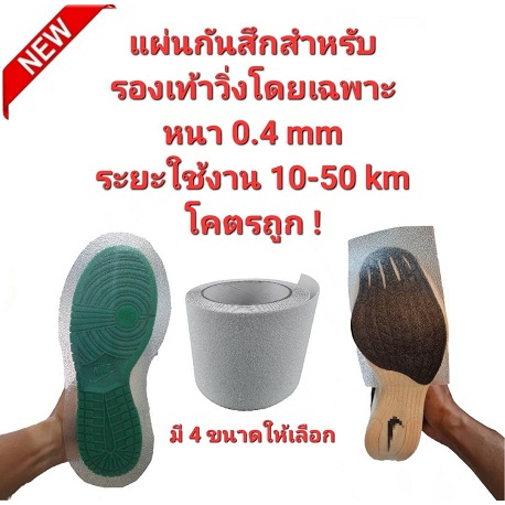 โซลกันสึกรองเท้าวิ่งโดยเฉพาะ หนา 0.4mm ผิวทราย ระยะใช้งาน 10-50km