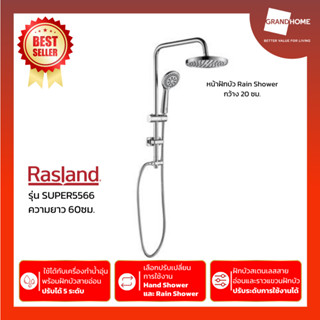 ฝักบัว ฝักบัวอาบน้ำ ชุดเรนชาวเวอร์ RASLAND รุ่น SUPER5566 ความยาว 60ซม.